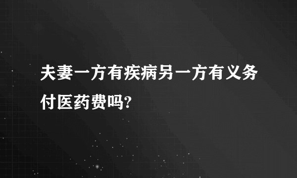 夫妻一方有疾病另一方有义务付医药费吗?