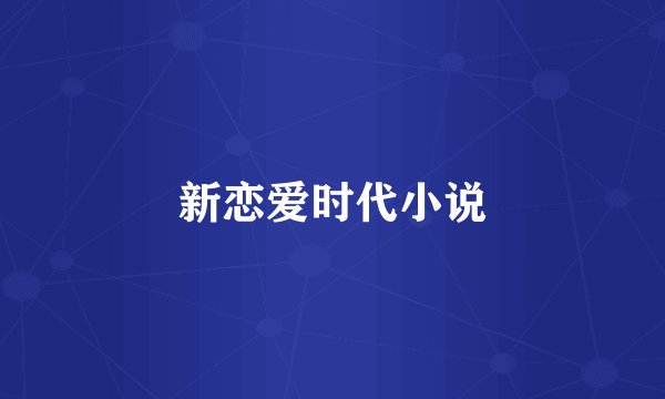 新恋爱时代小说