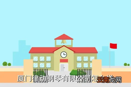 厦门律动钢琴有限公司,厦门集美比较好的成人钢琴培训机构推荐