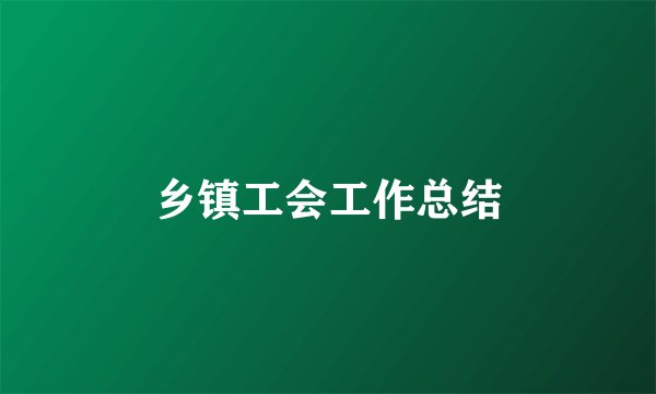 乡镇工会工作总结