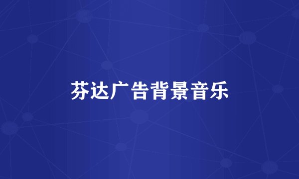 芬达广告背景音乐