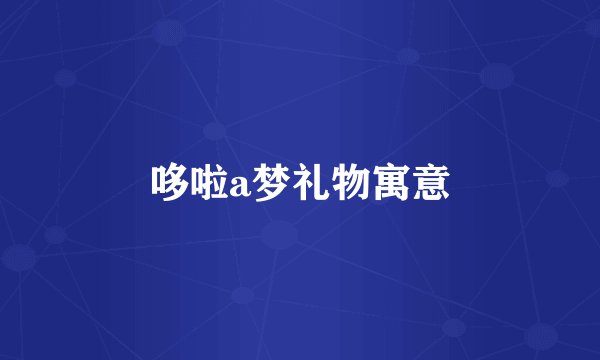 哆啦a梦礼物寓意