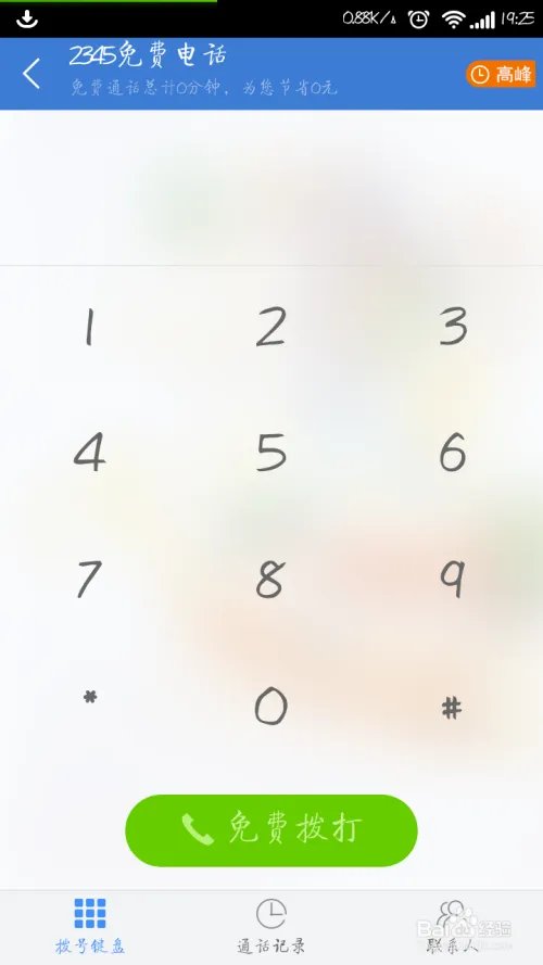 打电话不要钱