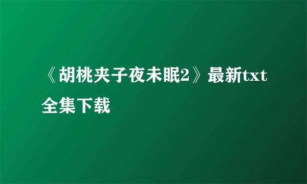 《胡桃夹子夜未眠2》最新txt全集下载