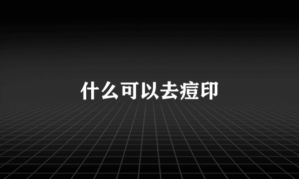 什么可以去痘印
