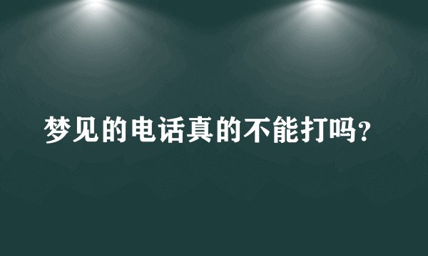 梦见的电话真的不能打吗？