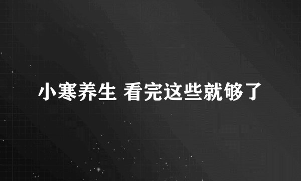 小寒养生 看完这些就够了
