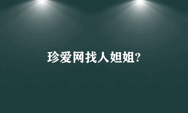 珍爱网找人妲姐?