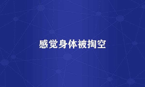 感觉身体被掏空