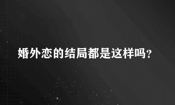 婚外恋的结局都是这样吗？
