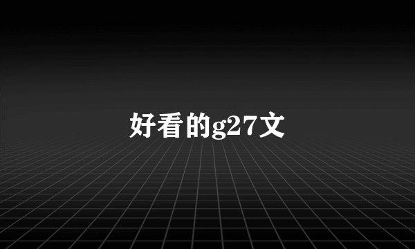 好看的g27文