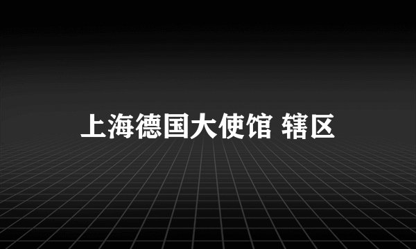 上海德国大使馆 辖区