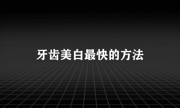 牙齿美白最快的方法