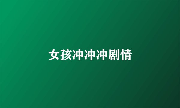 女孩冲冲冲剧情
