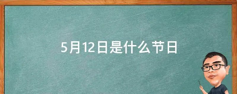 5月12日是什么节日
