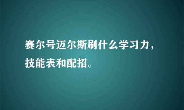 赛尔号迈尔斯刷什么学习力，技能表和配招。