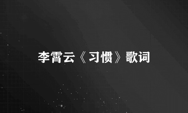 李霄云《习惯》歌词