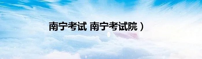 南宁考试 南宁考试院）