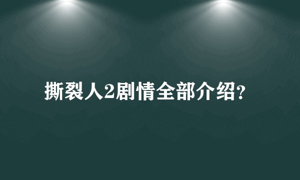 撕裂人2剧情全部介绍？