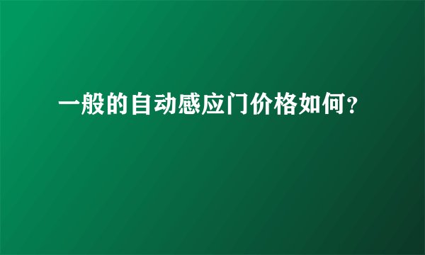 一般的自动感应门价格如何？