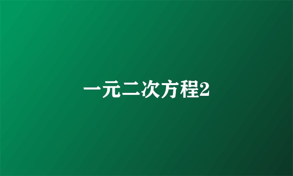 一元二次方程2