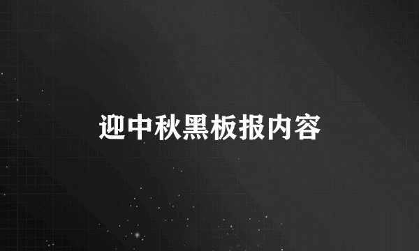 迎中秋黑板报内容