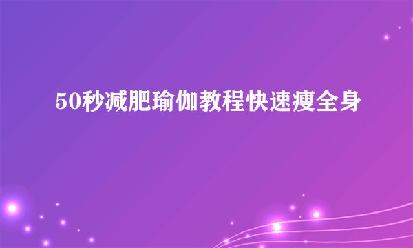 50秒减肥瑜伽教程快速瘦全身