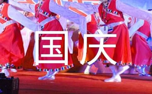 国庆标语
