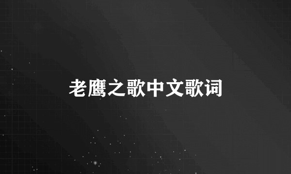 老鹰之歌中文歌词