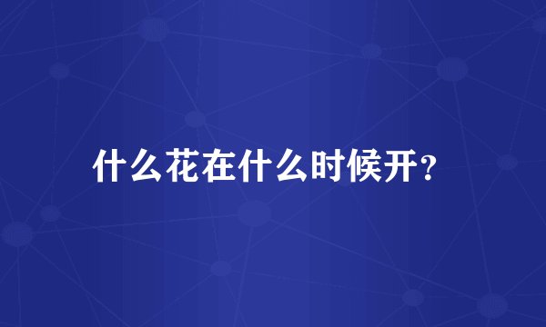 什么花在什么时候开？