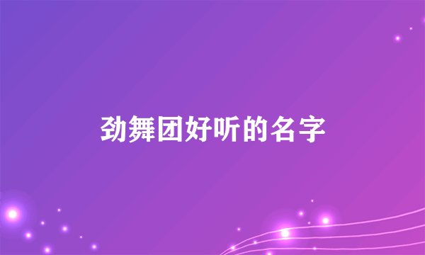 劲舞团好听的名字