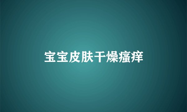 宝宝皮肤干燥瘙痒