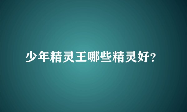少年精灵王哪些精灵好？