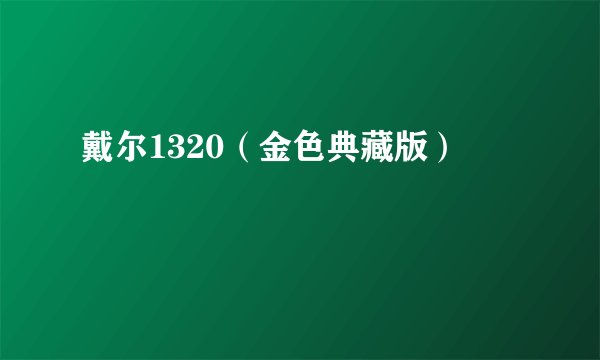 戴尔1320(金色典藏版)