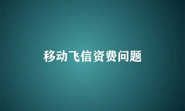 移动飞信资费问题