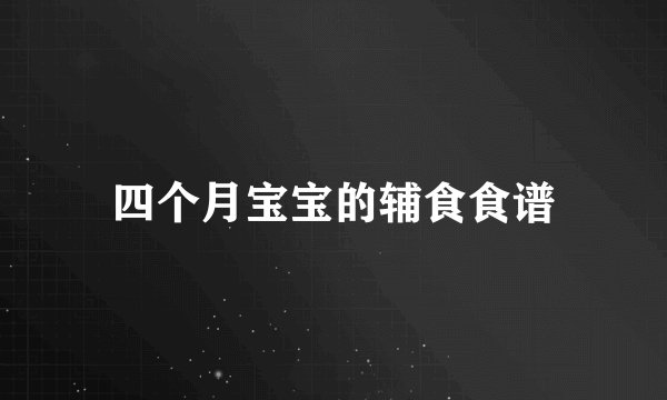 四个月宝宝的辅食食谱