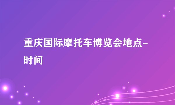 重庆国际摩托车博览会地点-时间