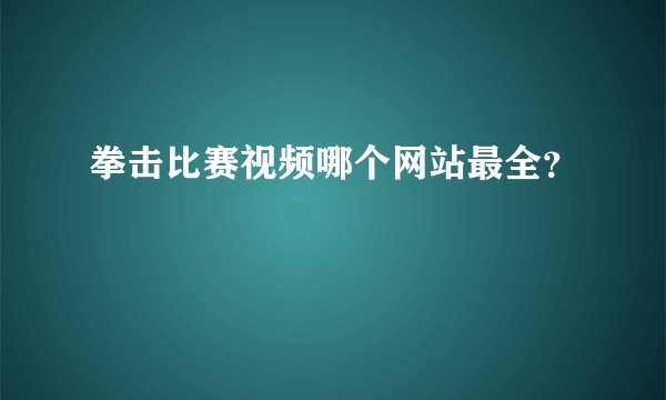 拳击比赛视频哪个网站最全?