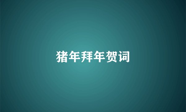 猪年拜年贺词