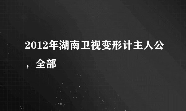 2012年湖南卫视变形计主人公,全部