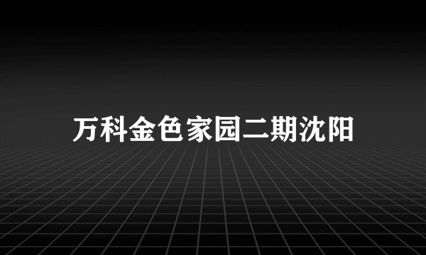 万科金色家园二期沈阳