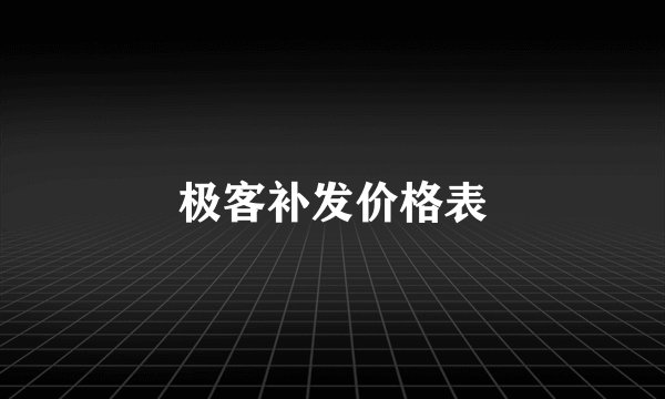 极客补发价格表