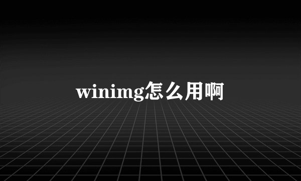 winimg怎么用啊