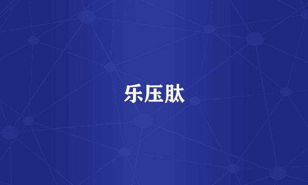 乐压肽