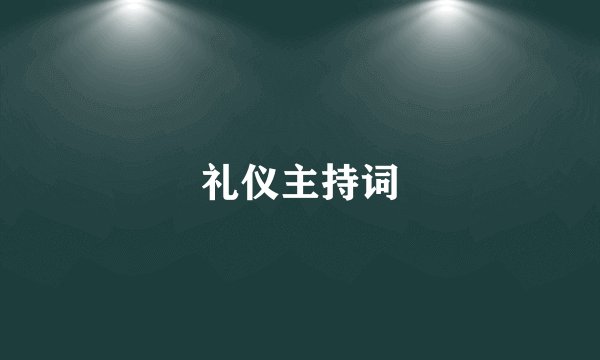 礼仪主持词
