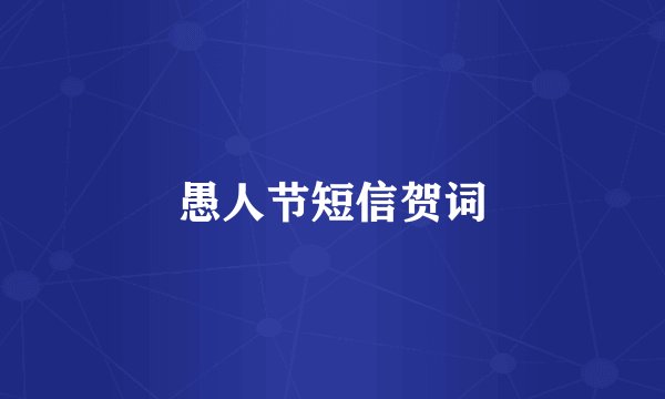 愚人节短信贺词
