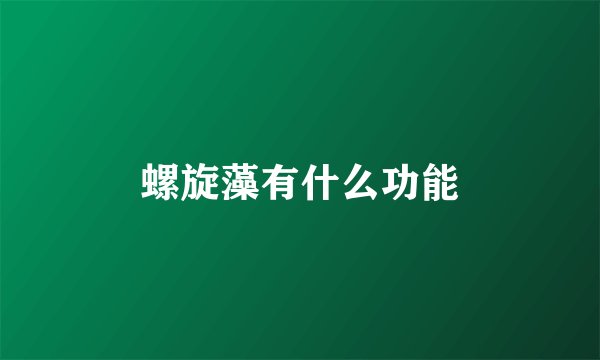 螺旋藻有什么功能