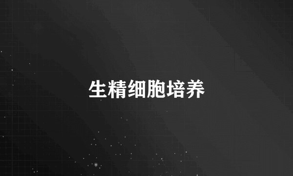 生精细胞培养
