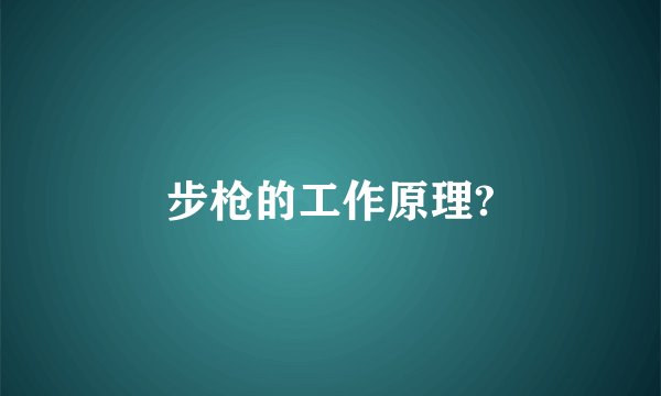 步枪的工作原理?