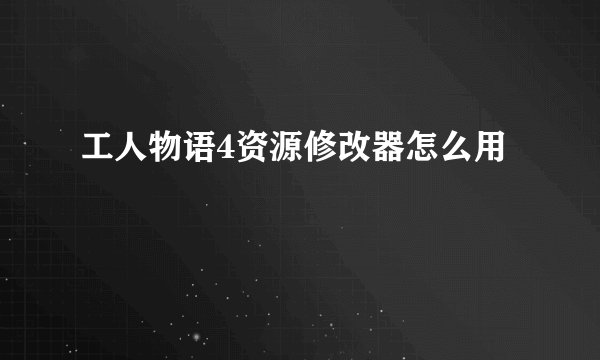 工人物语4资源修改器怎么用